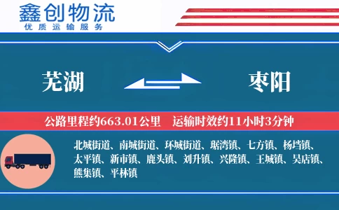 芜湖到枣阳物流公司