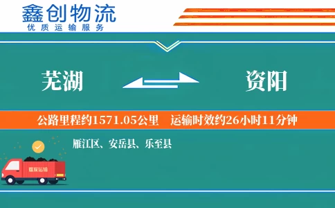 芜湖到资阳物流公司