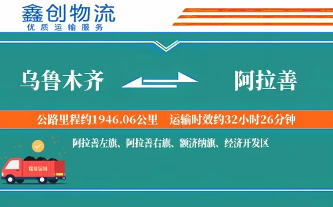 乌鲁木齐到阿拉善物流公司