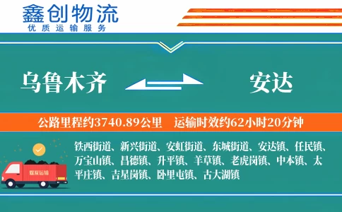 乌鲁木齐到安达物流公司