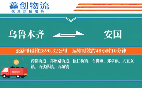 乌鲁木齐到安国物流公司