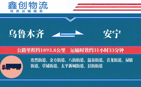 乌鲁木齐到安宁物流公司