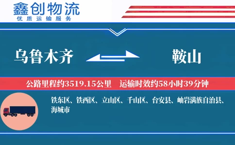 乌鲁木齐到鞍山物流公司