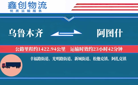 乌鲁木齐到阿图什物流公司