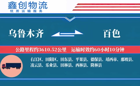 乌鲁木齐到百色物流公司