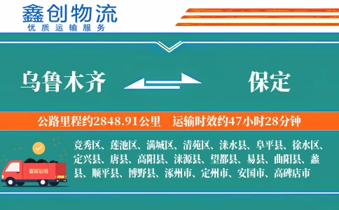 乌鲁木齐到保定物流公司