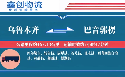 乌鲁木齐到巴音郭楞物流公司