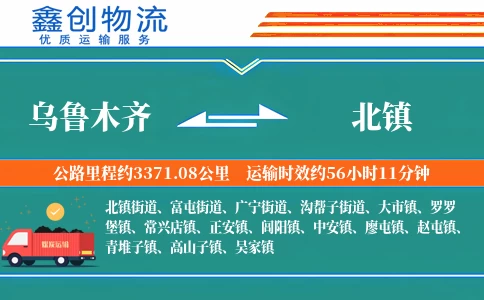 乌鲁木齐到北镇物流公司