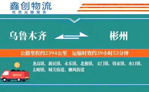 乌鲁木齐到彬州物流公司