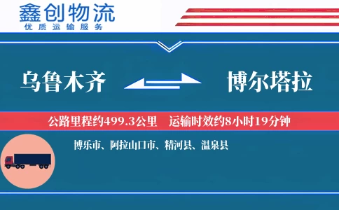 乌鲁木齐到博尔塔拉物流公司