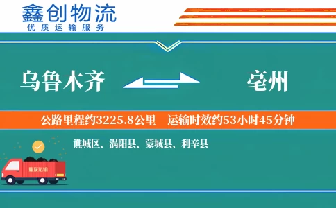 乌鲁木齐到亳州物流公司