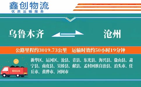 乌鲁木齐到沧州物流公司