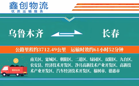 乌鲁木齐到长春物流公司