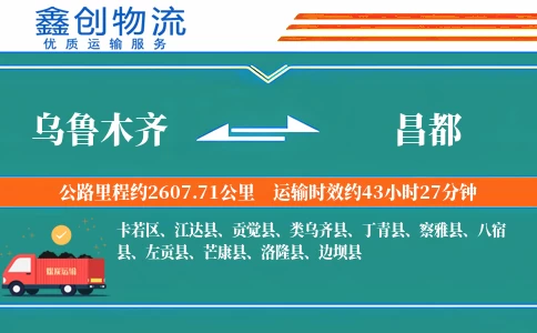 乌鲁木齐到昌都物流公司