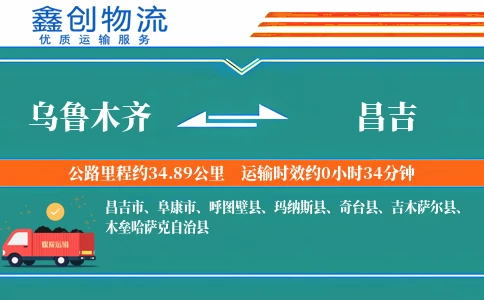 乌鲁木齐到昌吉物流公司