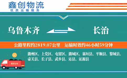 乌鲁木齐到长治物流公司