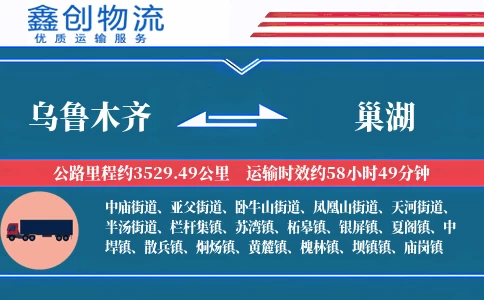 乌鲁木齐到巢湖物流公司