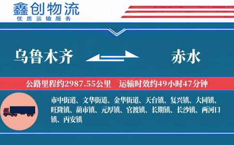 乌鲁木齐到赤水物流公司