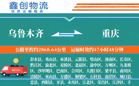 乌鲁木齐到重庆物流公司