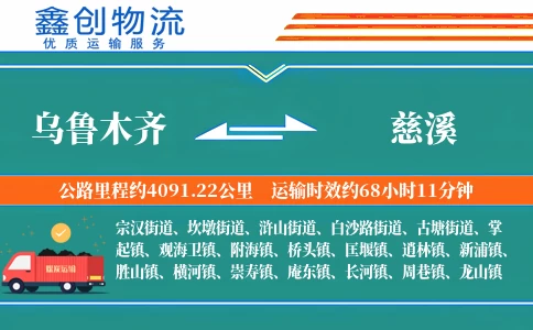 乌鲁木齐到慈溪物流公司