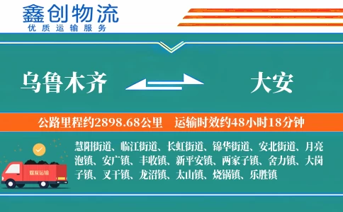 乌鲁木齐到大安物流公司