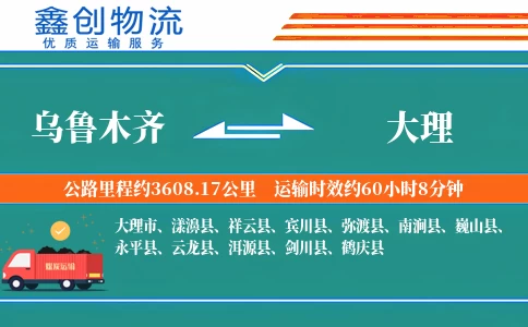 乌鲁木齐到大理物流公司