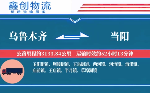 乌鲁木齐到当阳物流公司