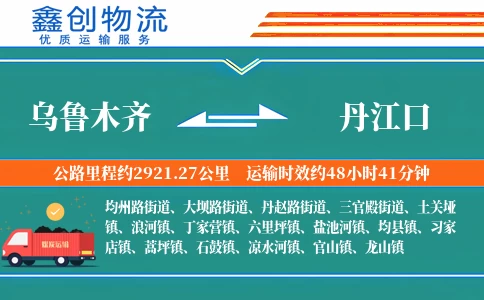 乌鲁木齐到丹江口物流公司