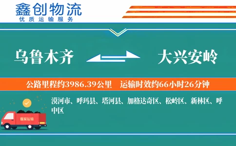 乌鲁木齐到大兴安岭物流公司