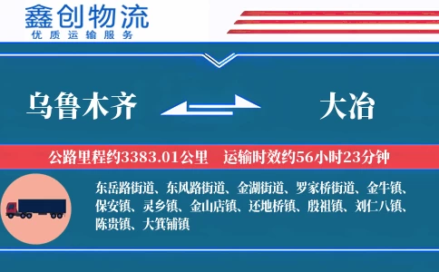 乌鲁木齐到大冶物流公司