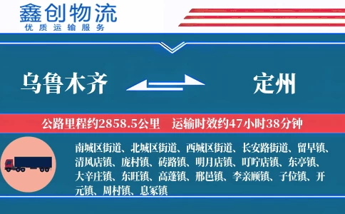 乌鲁木齐到定州物流公司