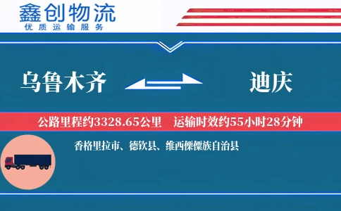 乌鲁木齐到迪庆物流公司