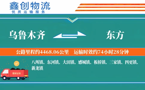 乌鲁木齐到东方物流公司