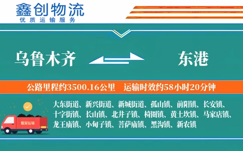 乌鲁木齐到东港物流公司