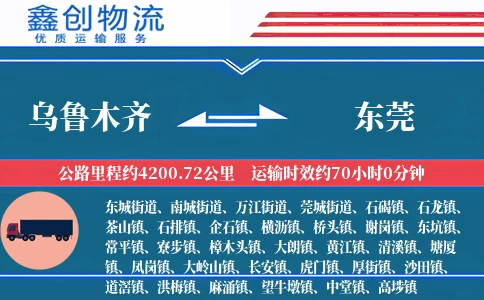 乌鲁木齐到东莞物流公司