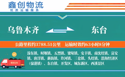 乌鲁木齐到东台物流公司