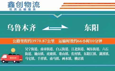 乌鲁木齐到东阳物流公司