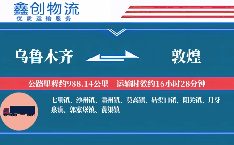 乌鲁木齐到敦煌物流公司