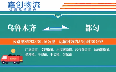 乌鲁木齐到都匀物流公司