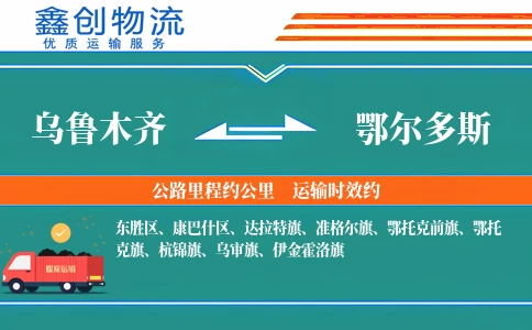 乌鲁木齐到鄂尔多斯物流公司