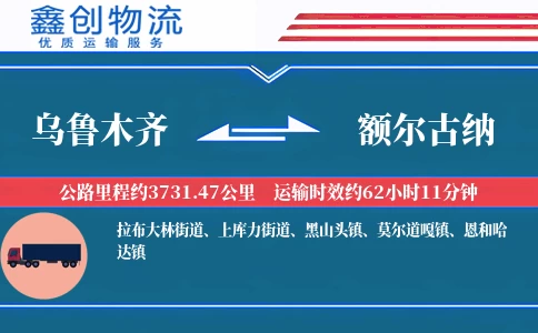 乌鲁木齐到额尔古纳物流公司