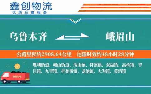 乌鲁木齐到峨眉山物流公司