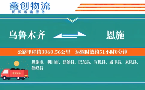 乌鲁木齐到恩施物流公司