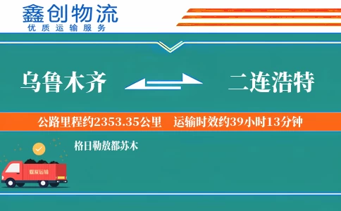 乌鲁木齐到二连浩特物流公司
