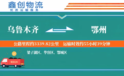 乌鲁木齐到鄂州物流公司