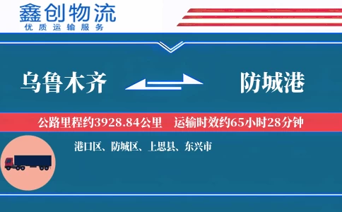 乌鲁木齐到防城港物流公司