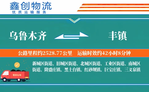 乌鲁木齐到丰镇物流公司