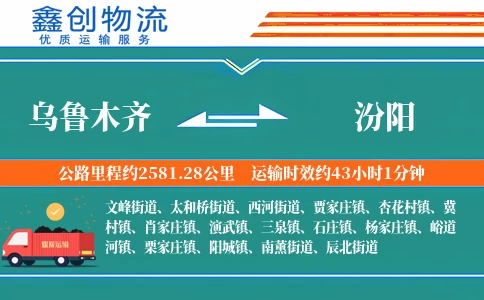 乌鲁木齐到汾阳物流公司