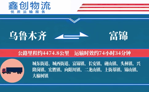 乌鲁木齐到富锦物流公司