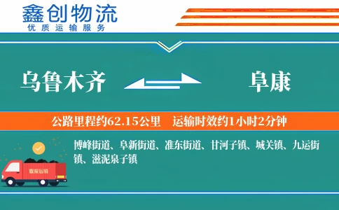 乌鲁木齐到阜康物流公司
